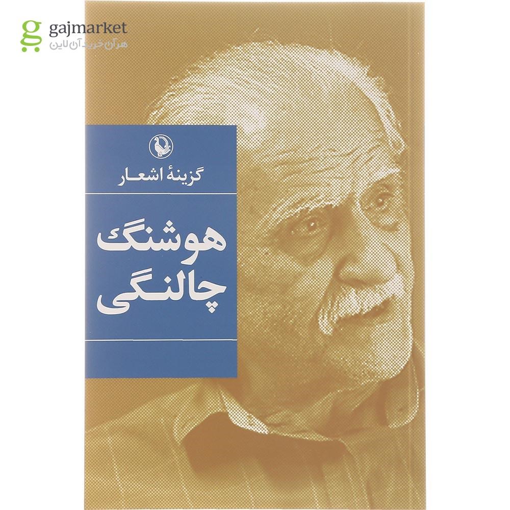 تصویر از کتاب گزینه اشعار هوشنگ چالنگی