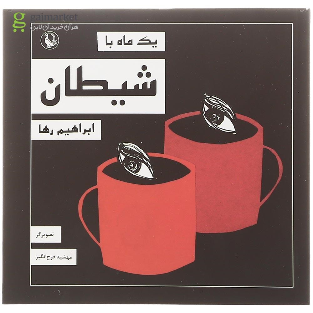 تصویر از کتاب یک ماه با شیطان