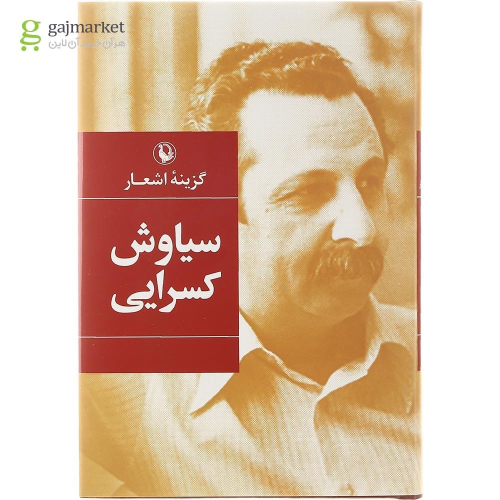تصویر از کتاب گزینه اشعار سیاوش کسرایی