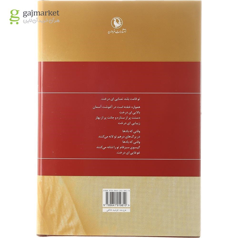 تصویر از کتاب گزینه اشعار سیاوش کسرایی