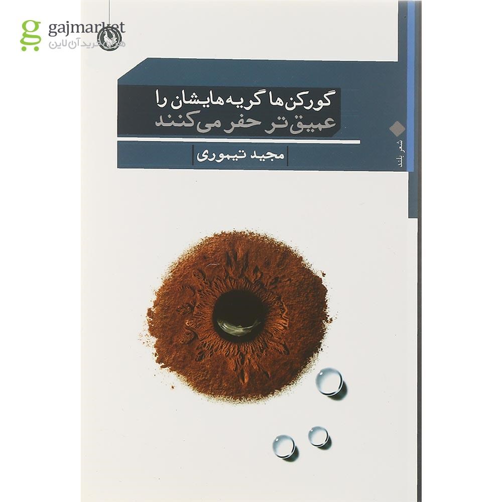 تصویر از کتاب گورکن ها گریه هایشان را عمیق تر حفر می کنند 