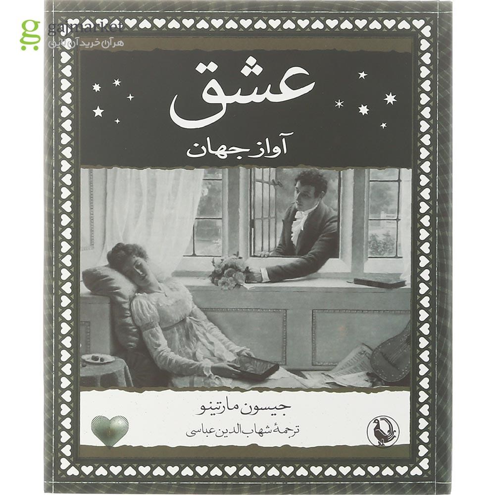 تصویر از کتاب عشق آواز جهان