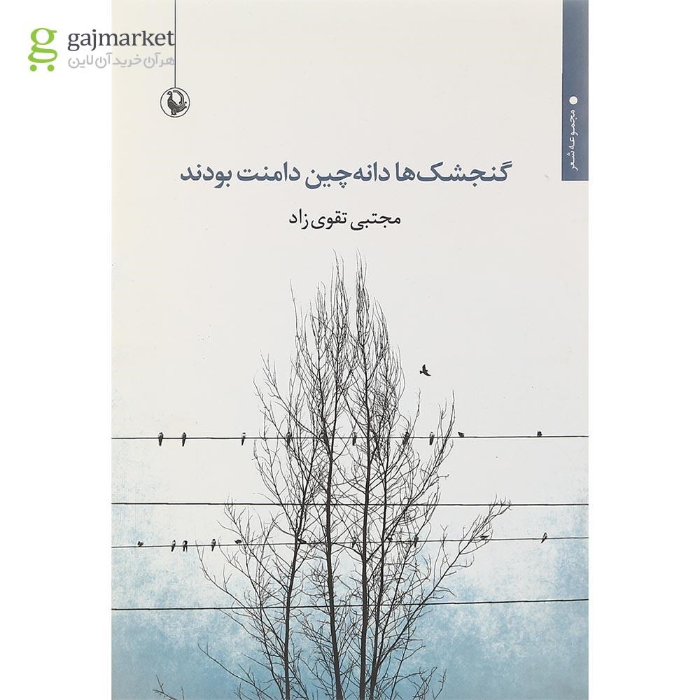 تصویر از کتاب گنجشک ها دانه چین دامنت بودند