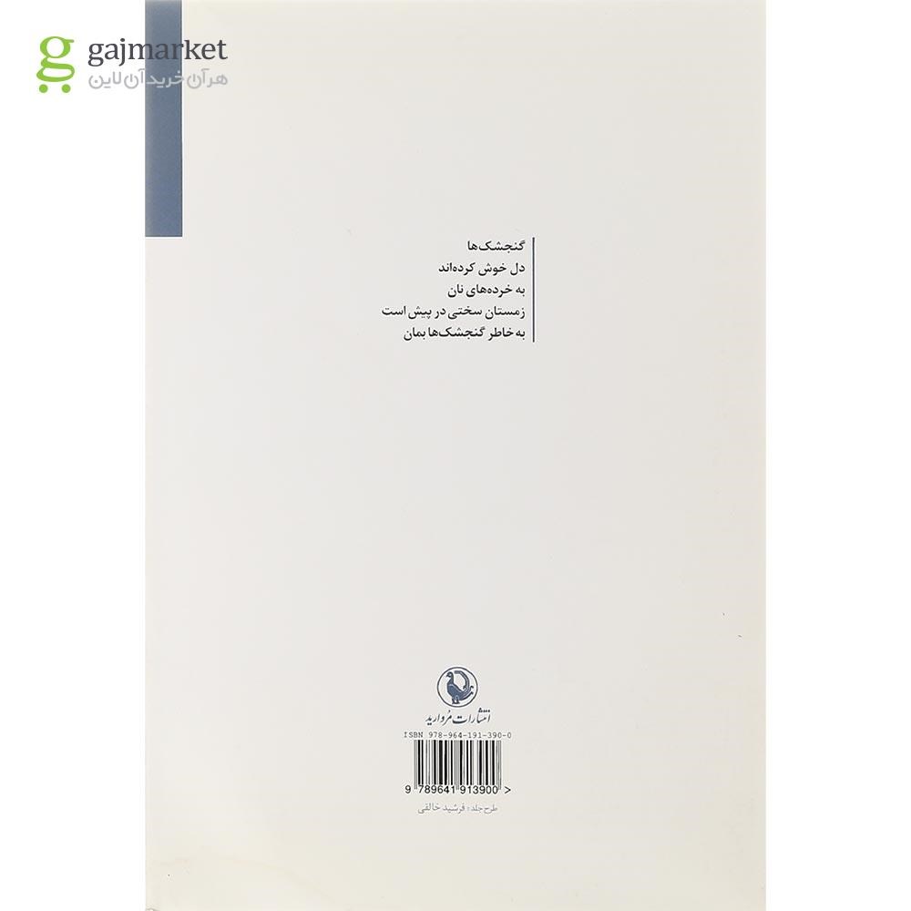 تصویر از کتاب گنجشک ها دانه چین دامنت بودند