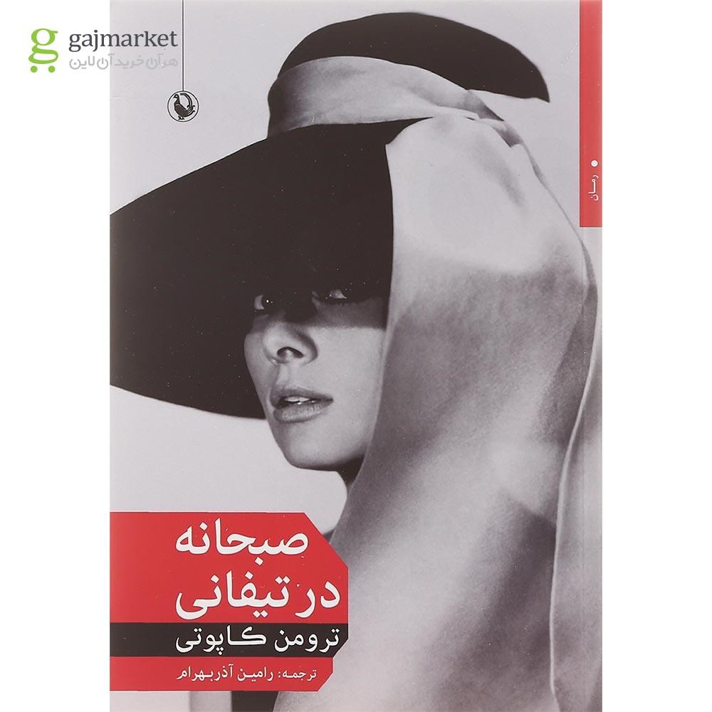 تصویر از کتاب صبحانه در تیفانی