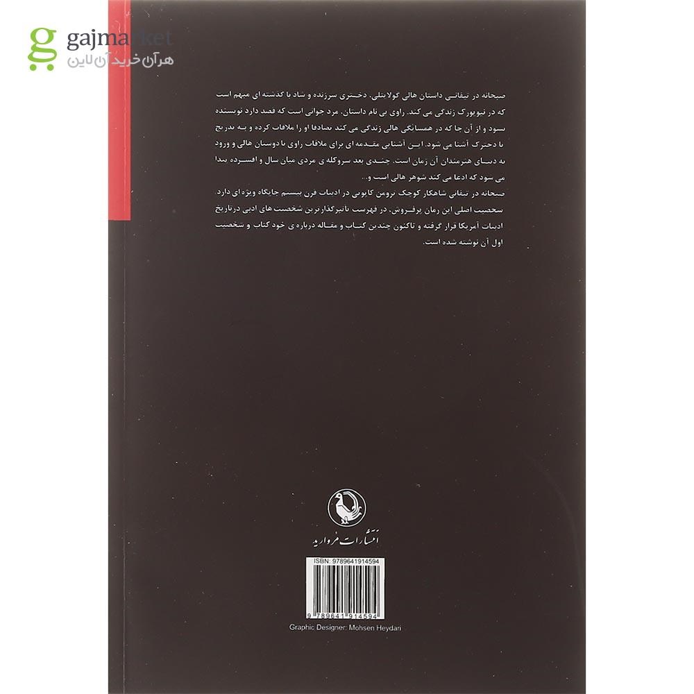 تصویر از کتاب صبحانه در تیفانی