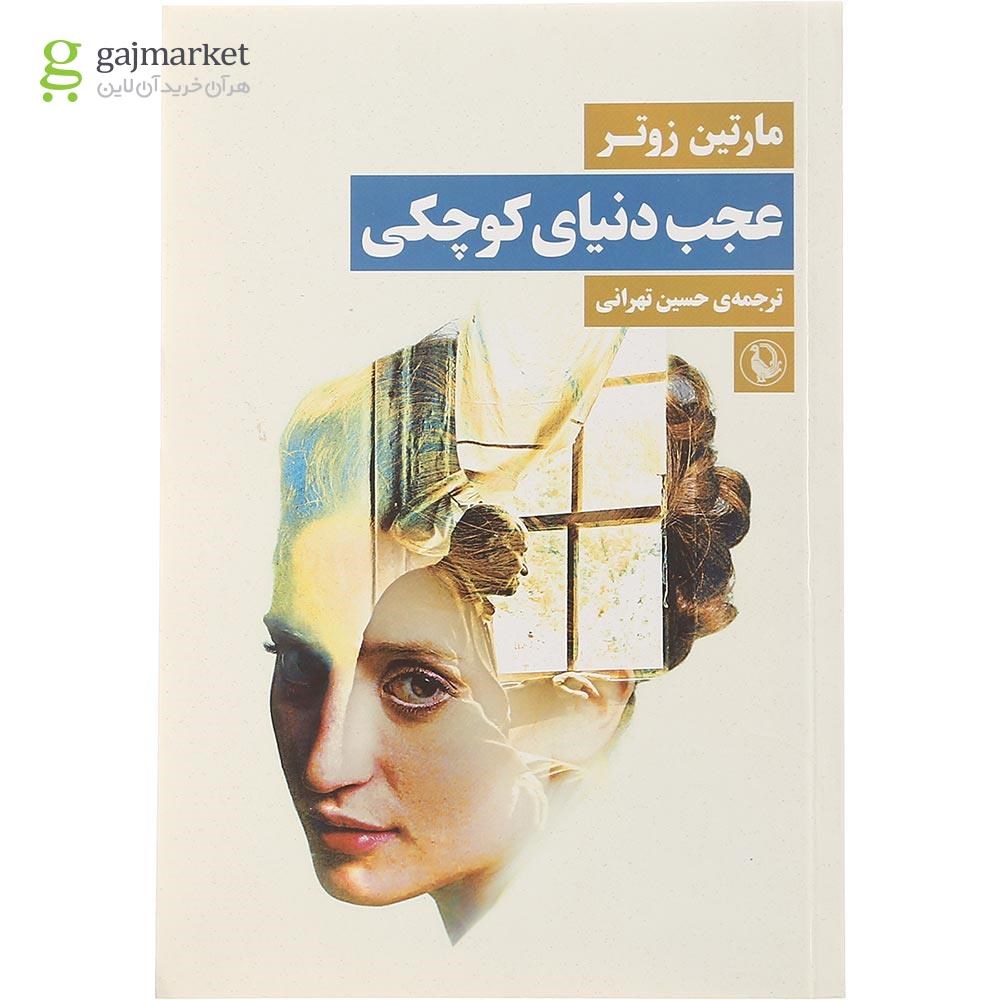 تصویر از کتاب عجب دنیای کوچکی