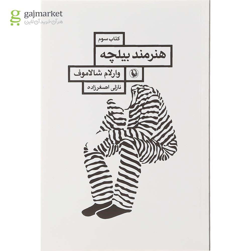 تصویر از کتاب هنرمند بیلچه مجموعه قصه های کولیما جلد 3 