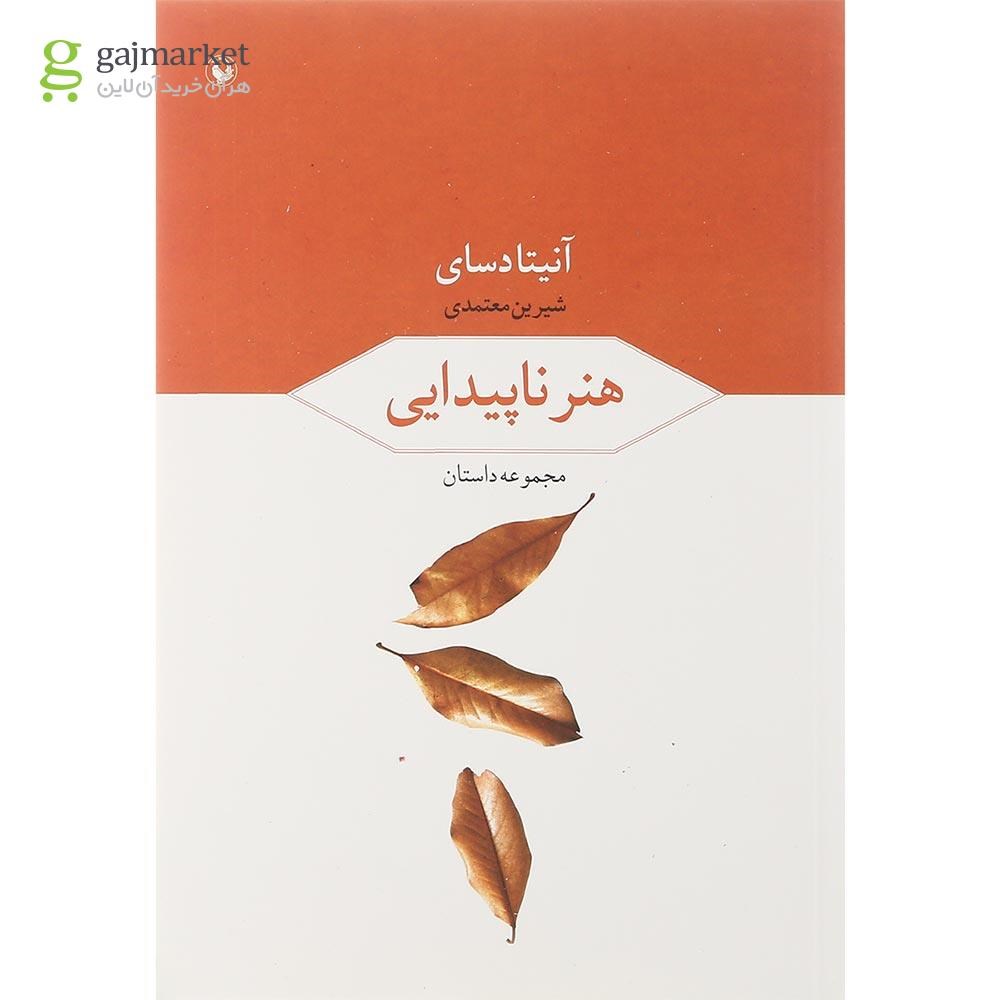تصویر از کتاب هنر ناپیدایی 