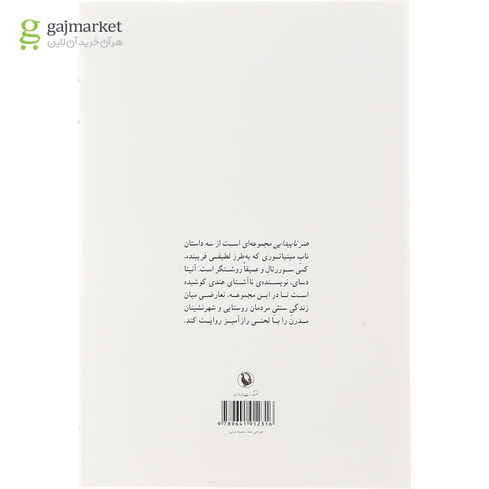 تصویر از کتاب هنر ناپیدایی 