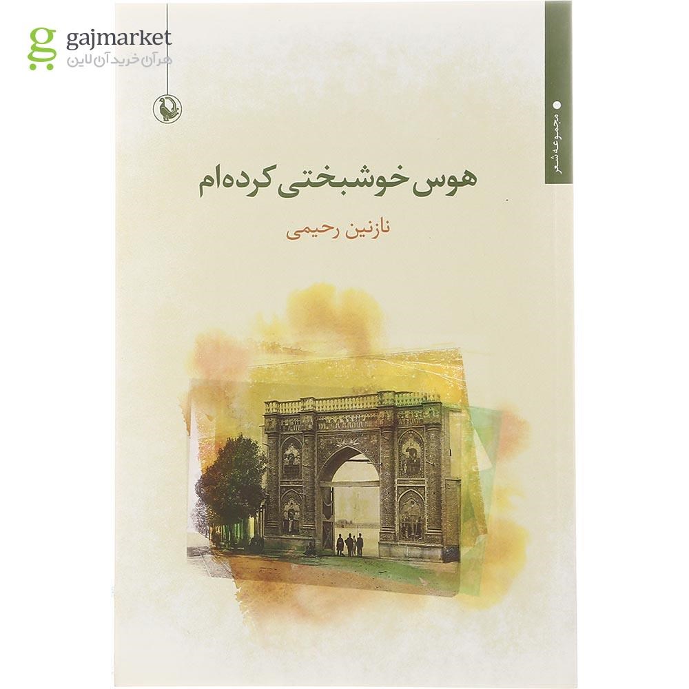 تصویر از کتاب هوس خوشبختی کرده ام