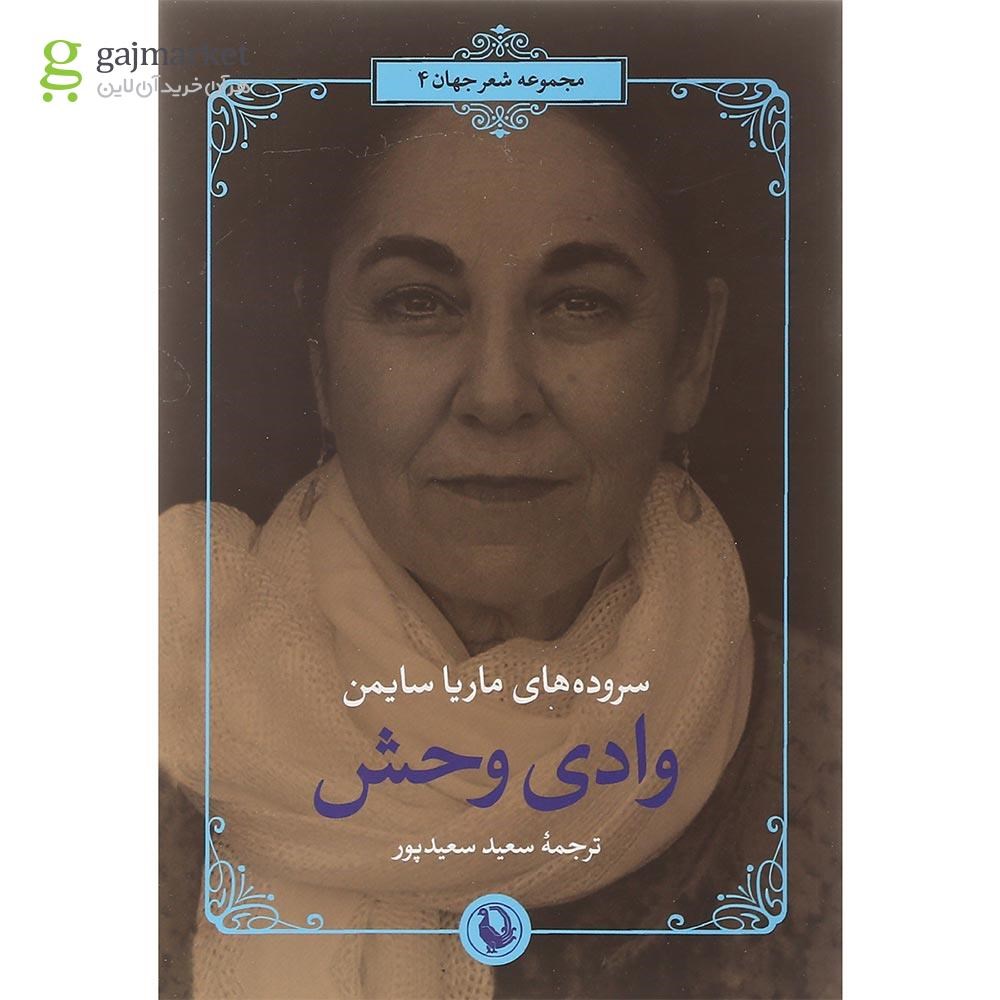 تصویر از کتاب وادی وحش مجموعه شعر جهان جلد 4