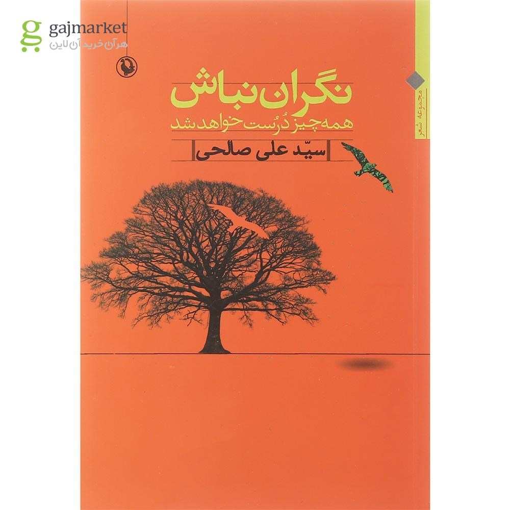 تصویر از کتاب نگران نباش همه چیز درست خواهد شد