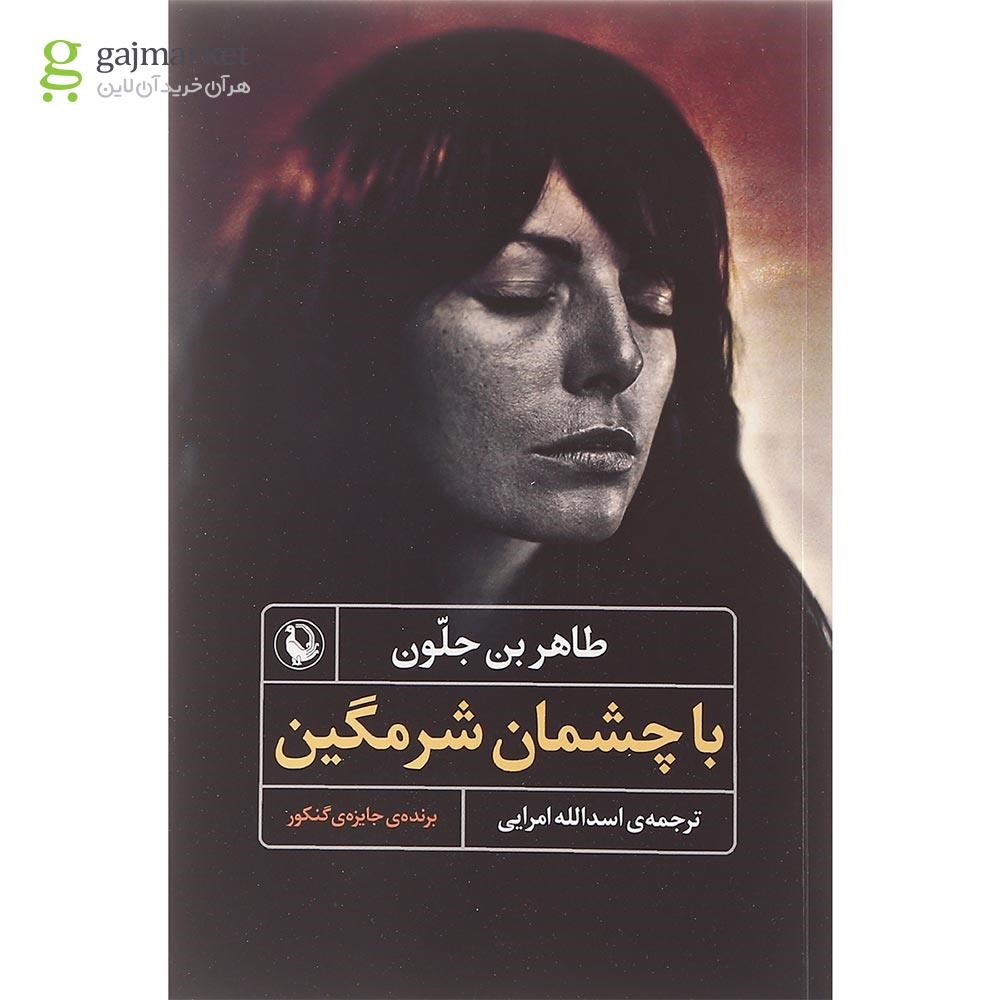 تصویر از کتاب با چشمان شرمگین