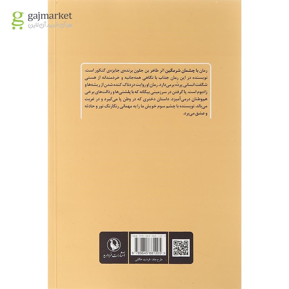 تصویر از کتاب با چشمان شرمگین