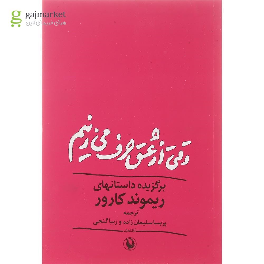 تصویر از کتاب وقتی از عشق حرف می زنیم