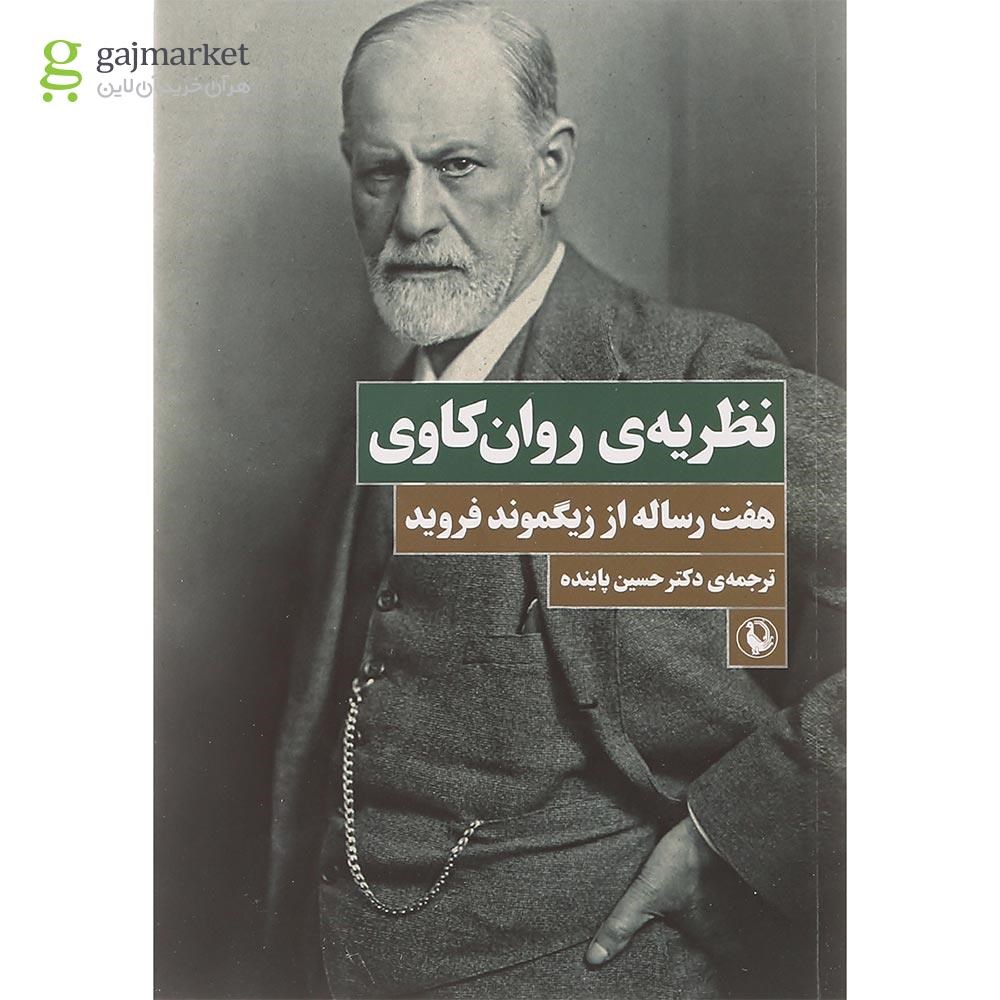 تصویر از کتاب نظریه روان کاوی