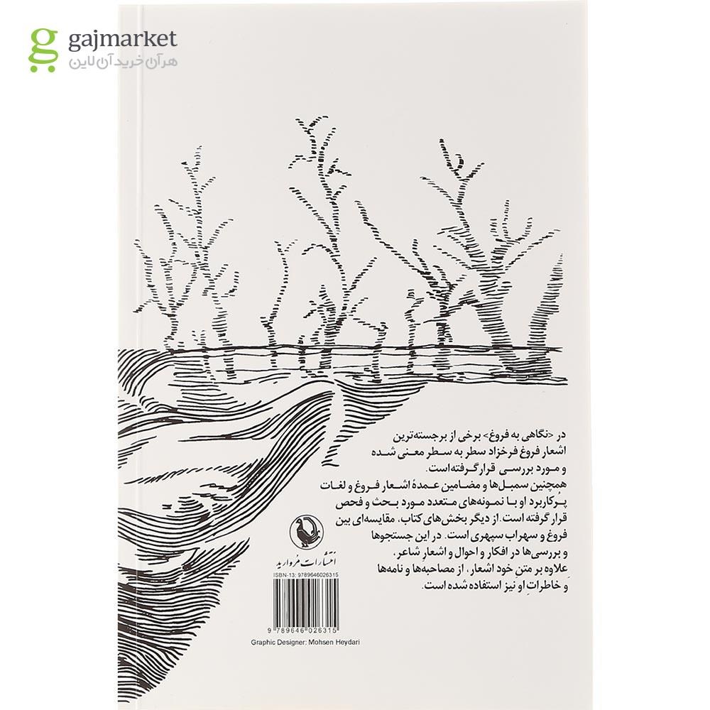 تصویر از کتاب نگاهی به فروغ فرخزاد