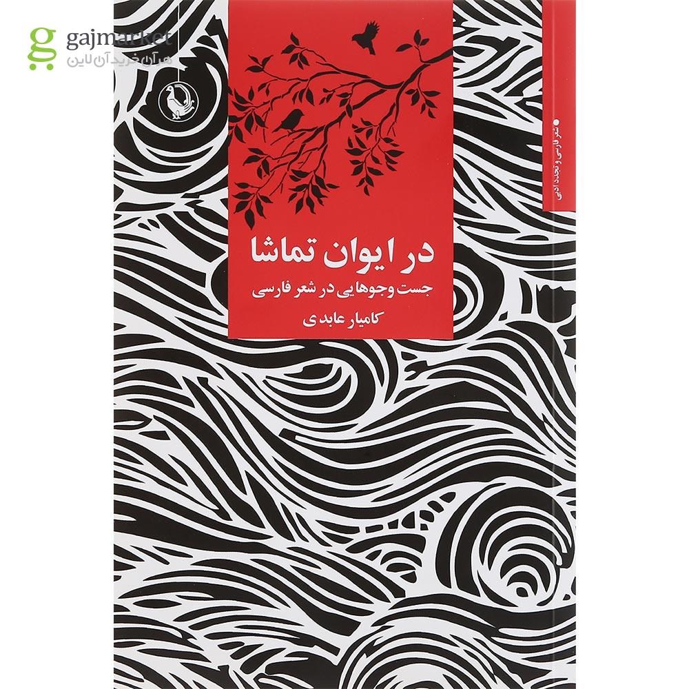 تصویر از کتاب در ایوان تماشا