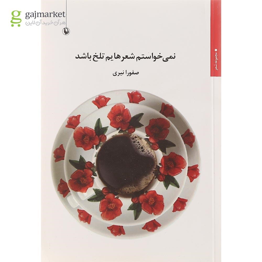 تصویر از کتاب نمی خواستم شعرهایم تلخ باشد