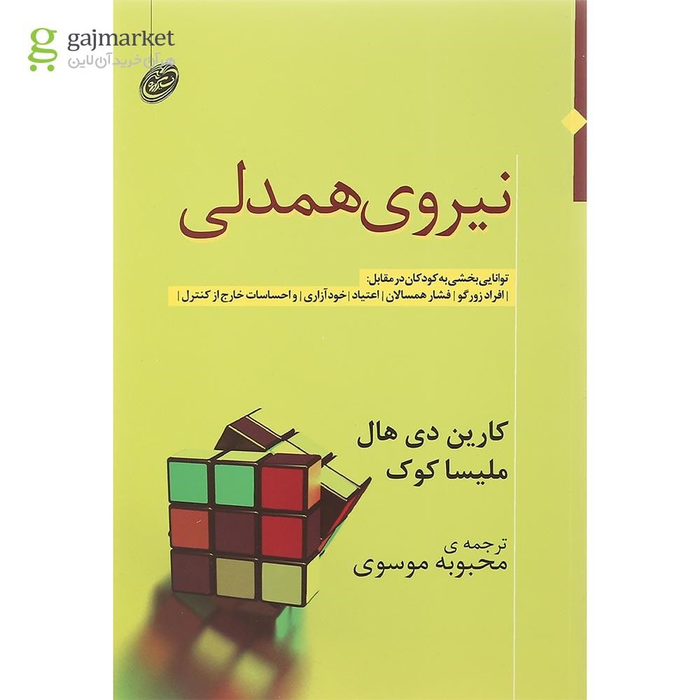 تصویر از کتاب نیروی همدلی