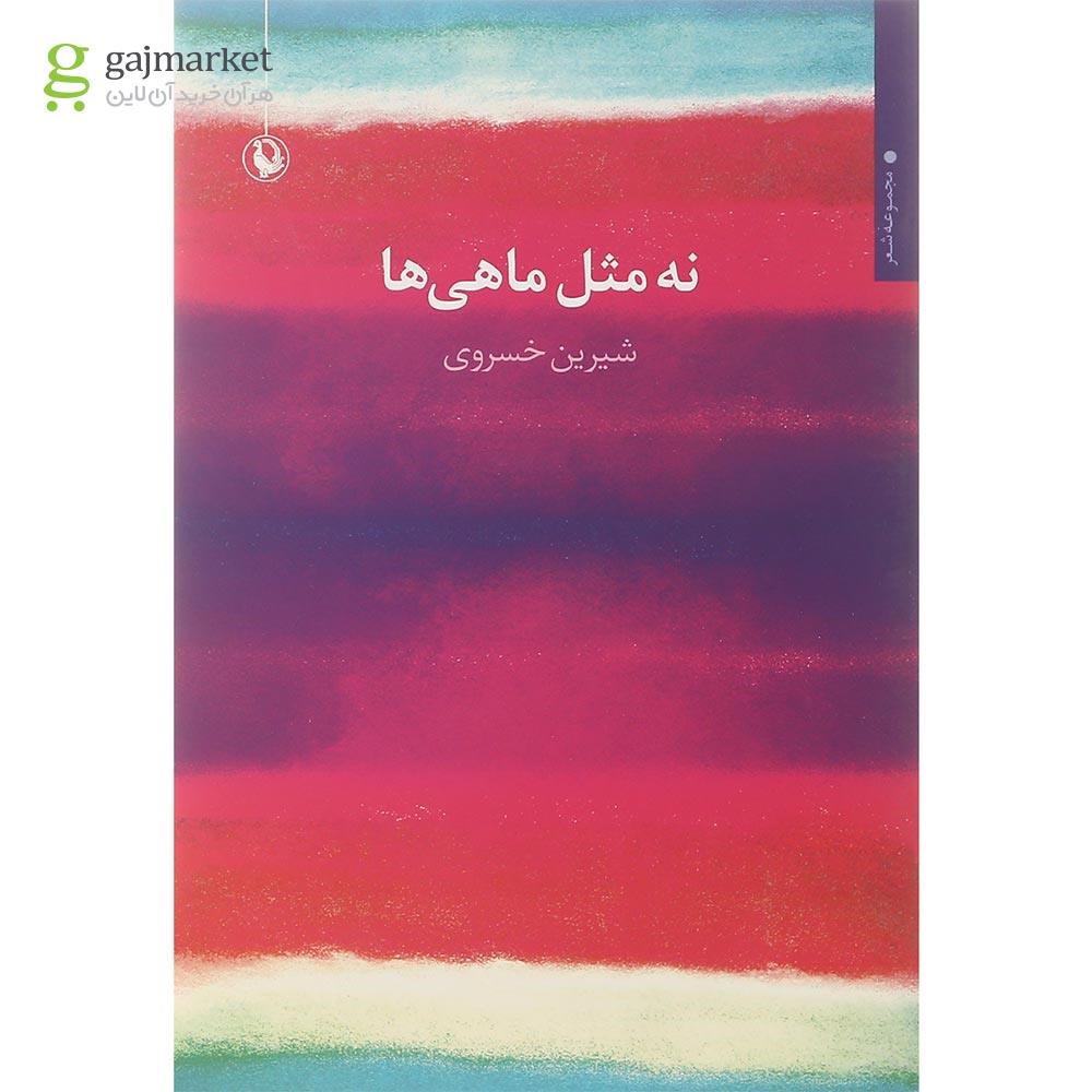تصویر از کتاب نه مثل ماهی ها