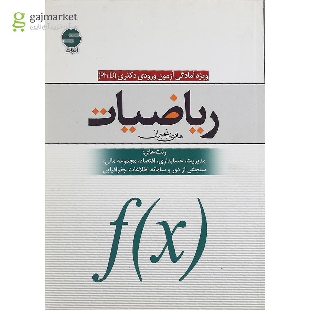 تصویر از کتاب ریاضیات ویژه آمادگی آزمون ورودی دکتری PH D