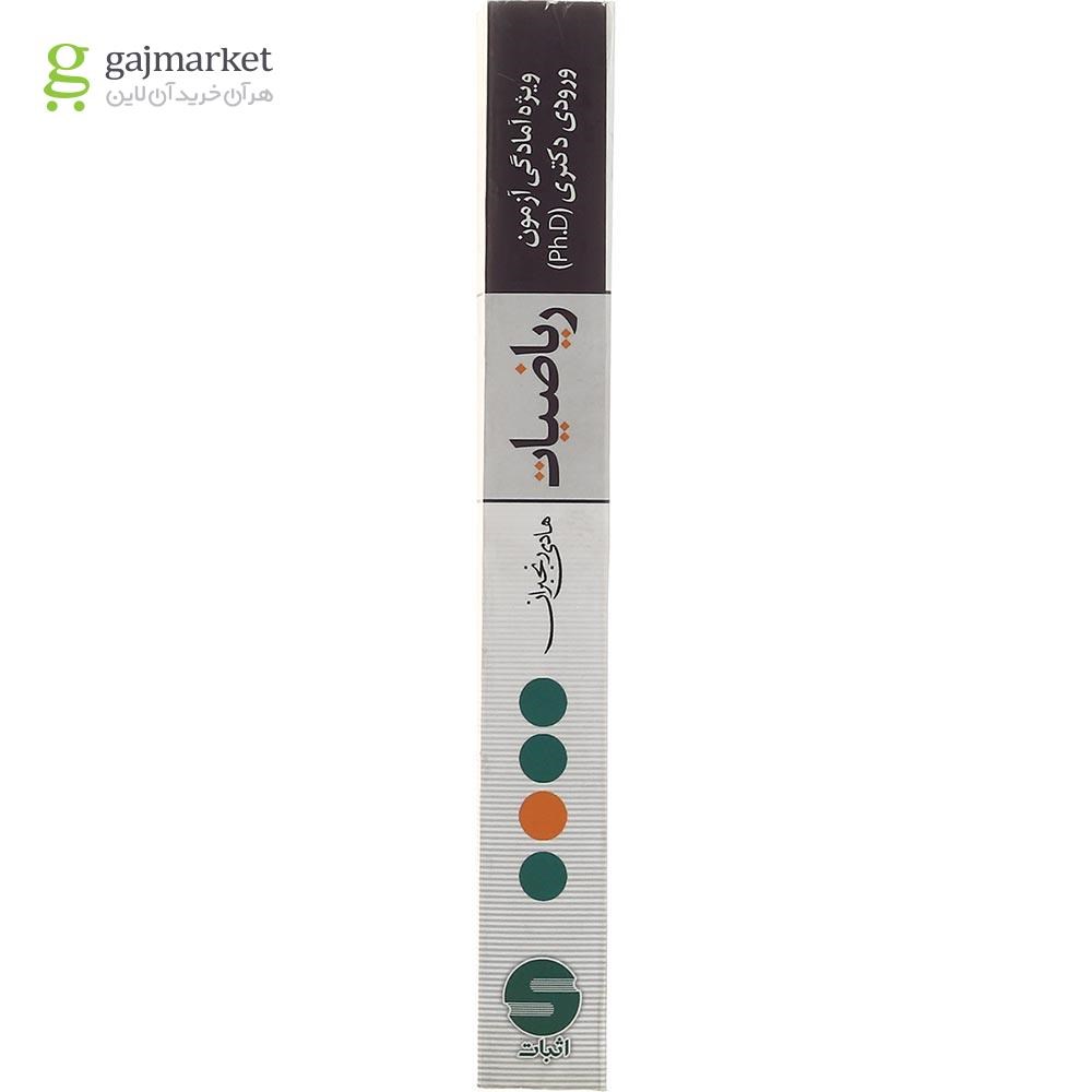 تصویر از کتاب ریاضیات ویژه آمادگی آزمون ورودی دکتری PH D