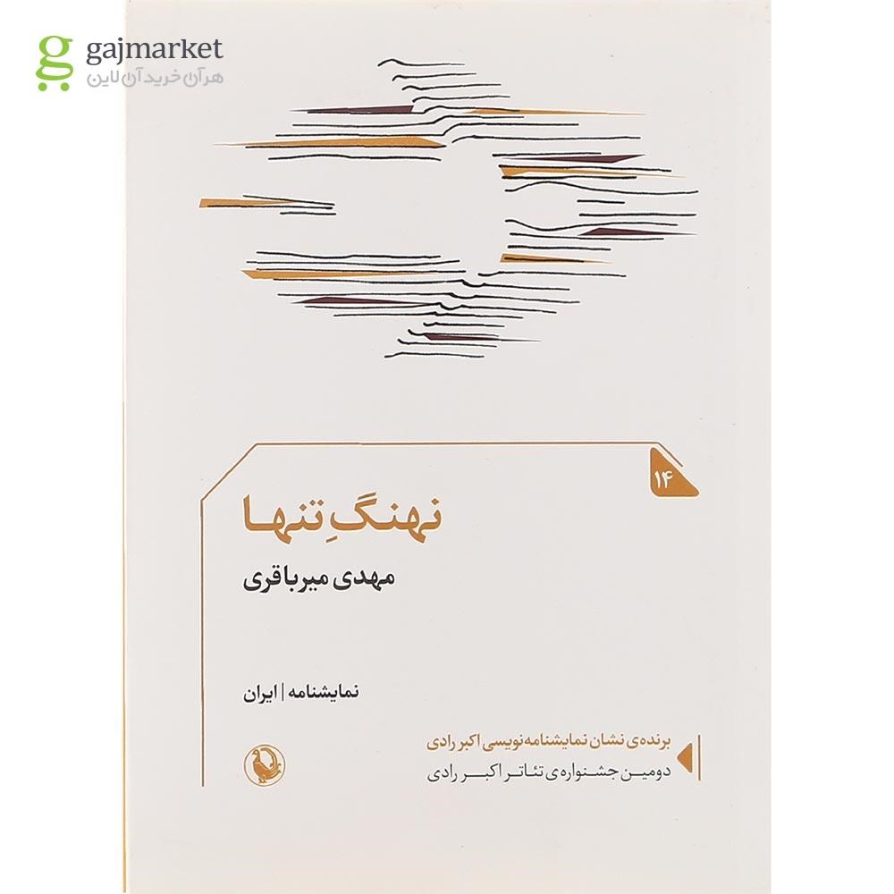 تصویر از کتاب نهنگ تنهایی