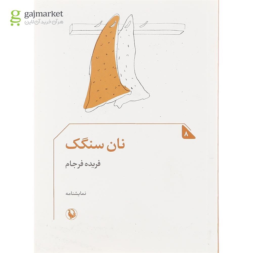 تصویر از کتاب نان سنگک