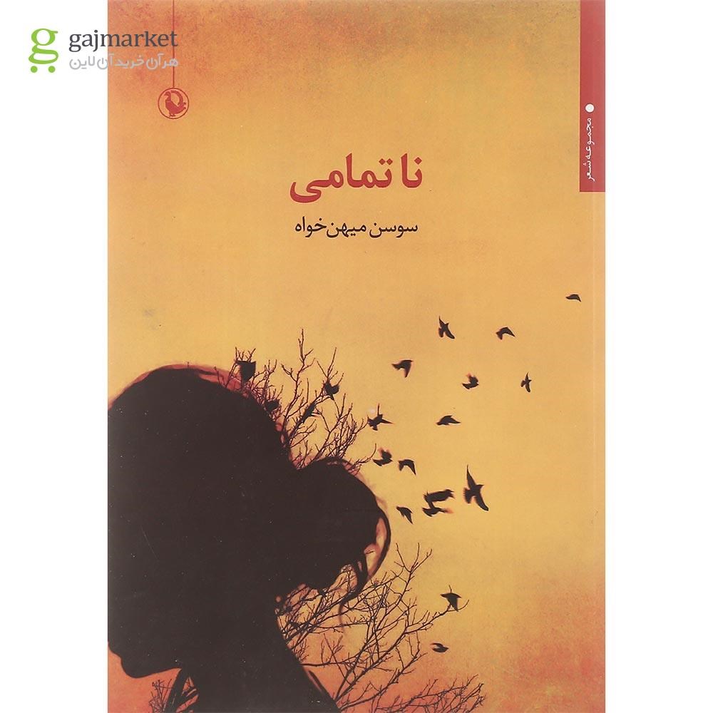 تصویر از کتاب ناتمامی