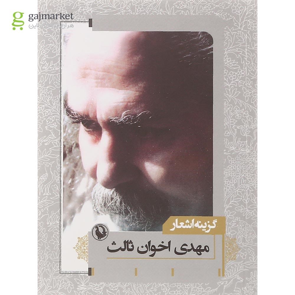 تصویر از کتاب گزینه اشعار مهدی اخوان ثالث