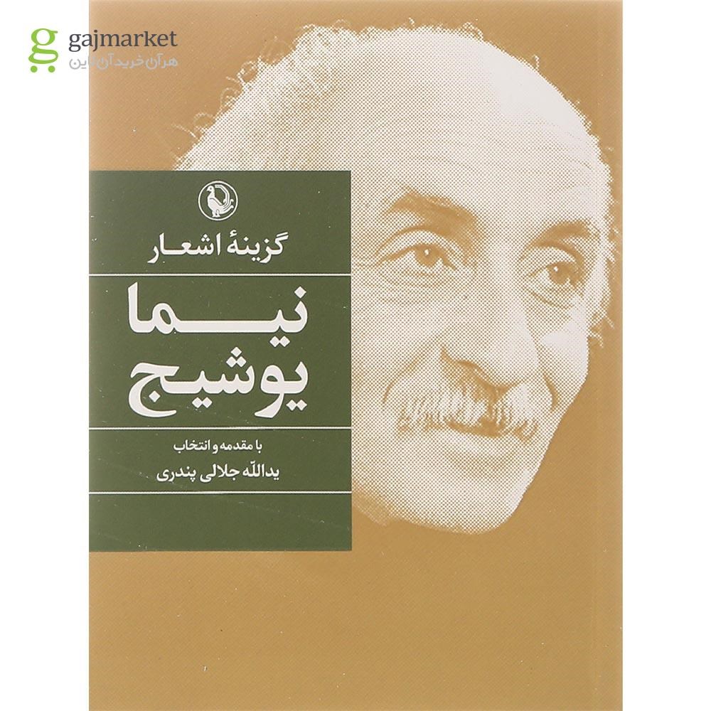 تصویر از کتاب گزینه اشعار نیما یوشیج