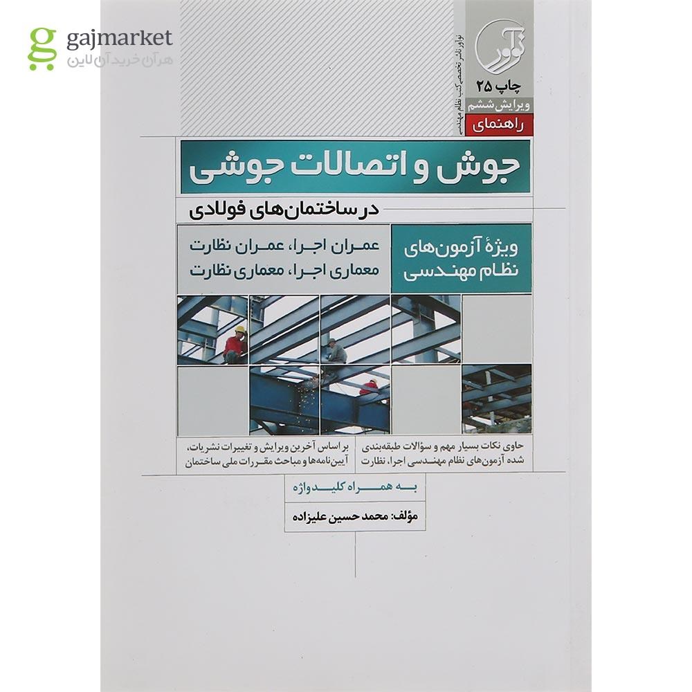 تصویر از کتاب جوش و اتصالات جوشی در ساختمان های فولادی ویرایش ششم