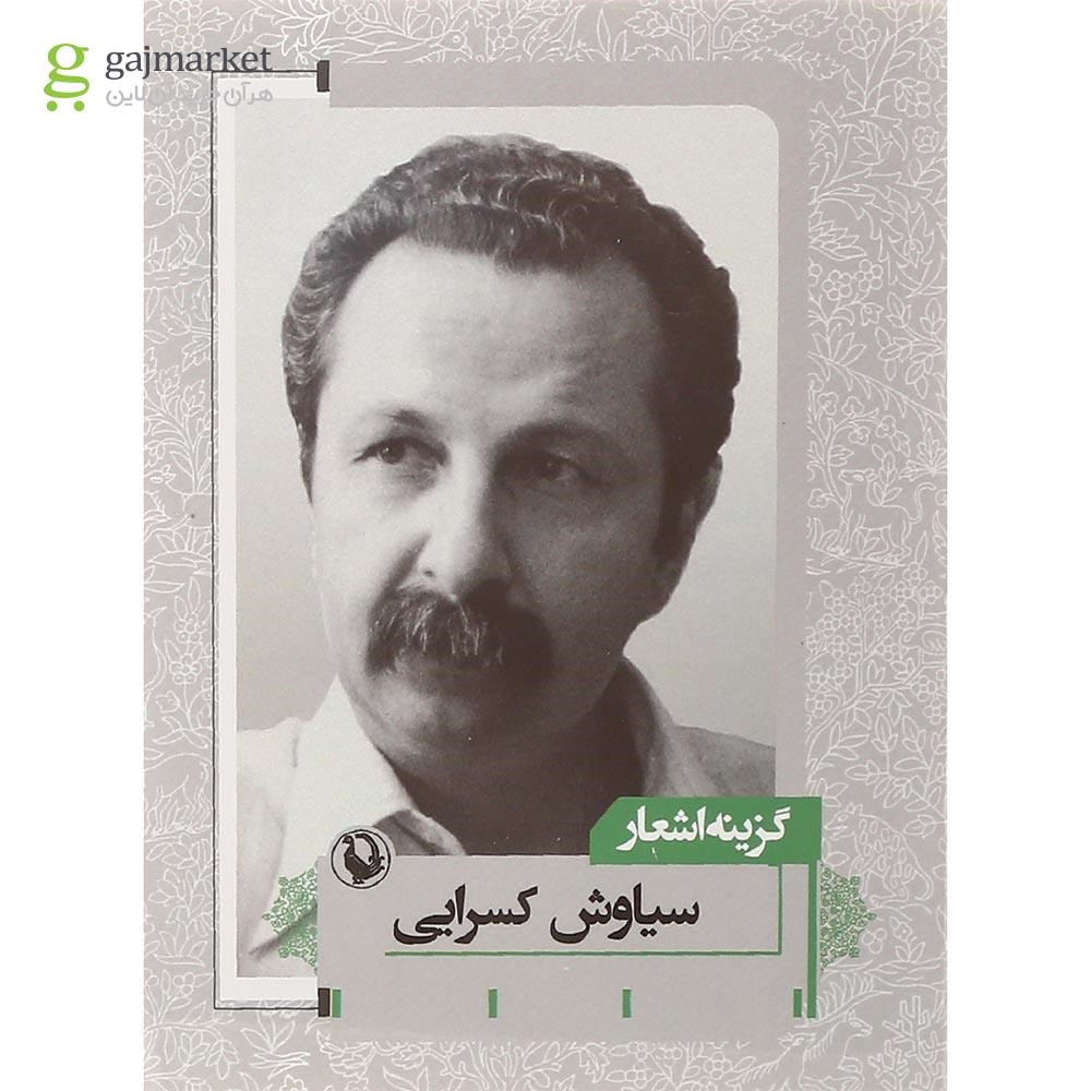 تصویر از کتاب گزینه اشعار سیاوش کسرایی