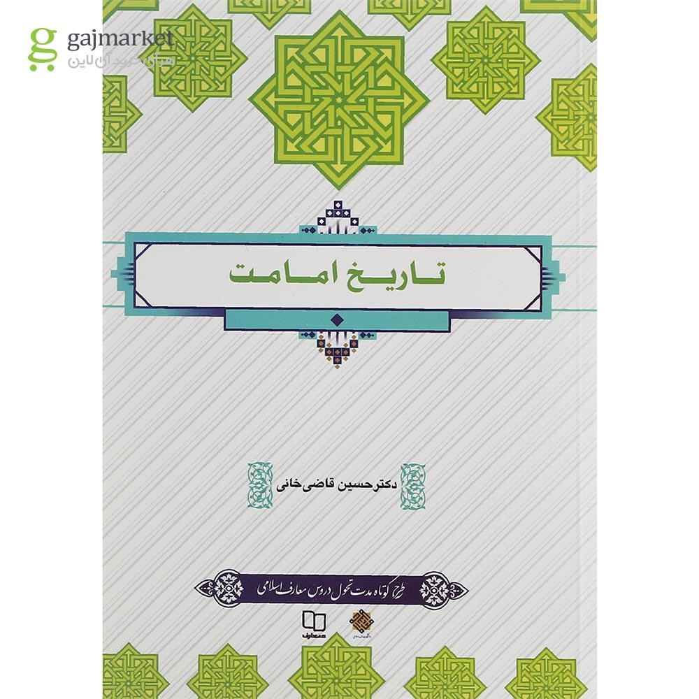 تصویر از کتاب تاریخ امامت