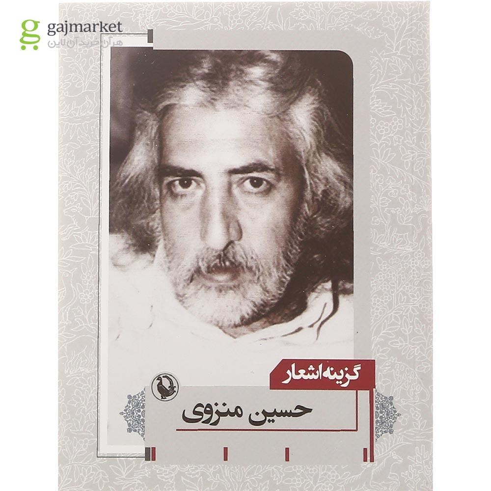 تصویر از کتاب گزینه اشعار حسین منزوی