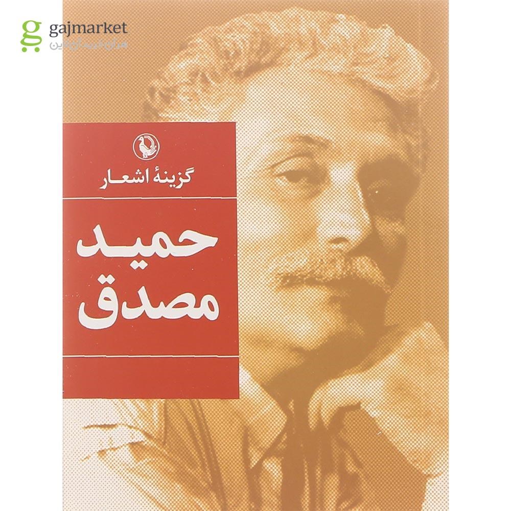 تصویر از کتاب گزینه اشعار حمید مصدق