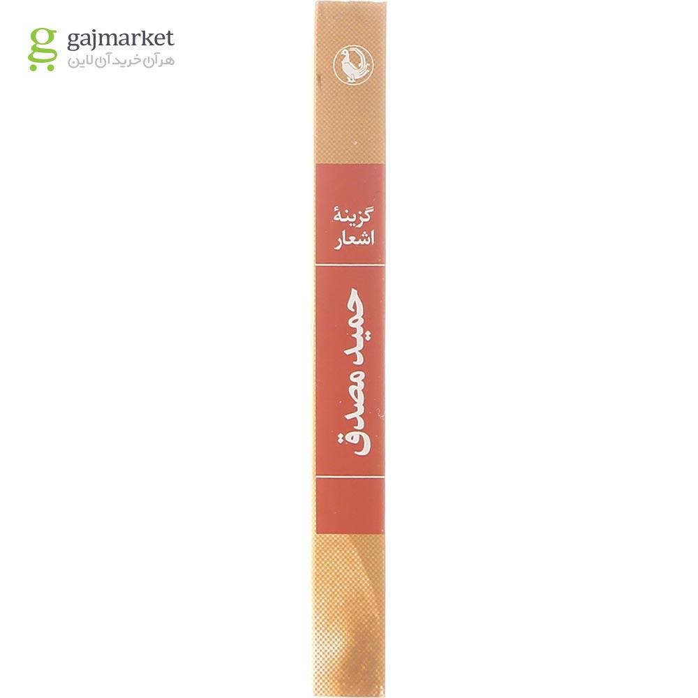 تصویر از کتاب گزینه اشعار حمید مصدق