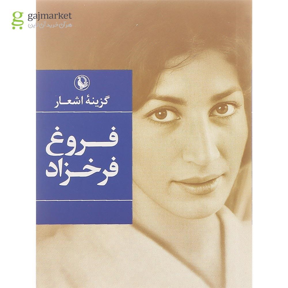 تصویر از کتاب گزینه اشعار فروغ فرخزاد