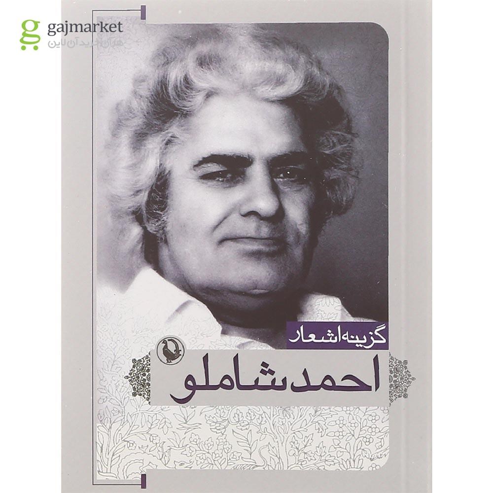 تصویر از کتاب گزینه اشعار احمد شاملو