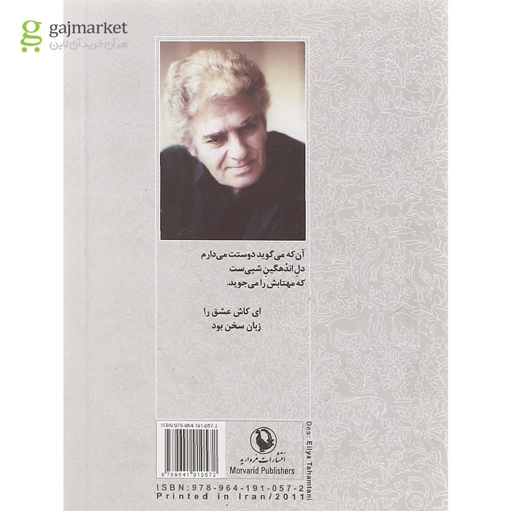 تصویر از کتاب گزینه اشعار احمد شاملو