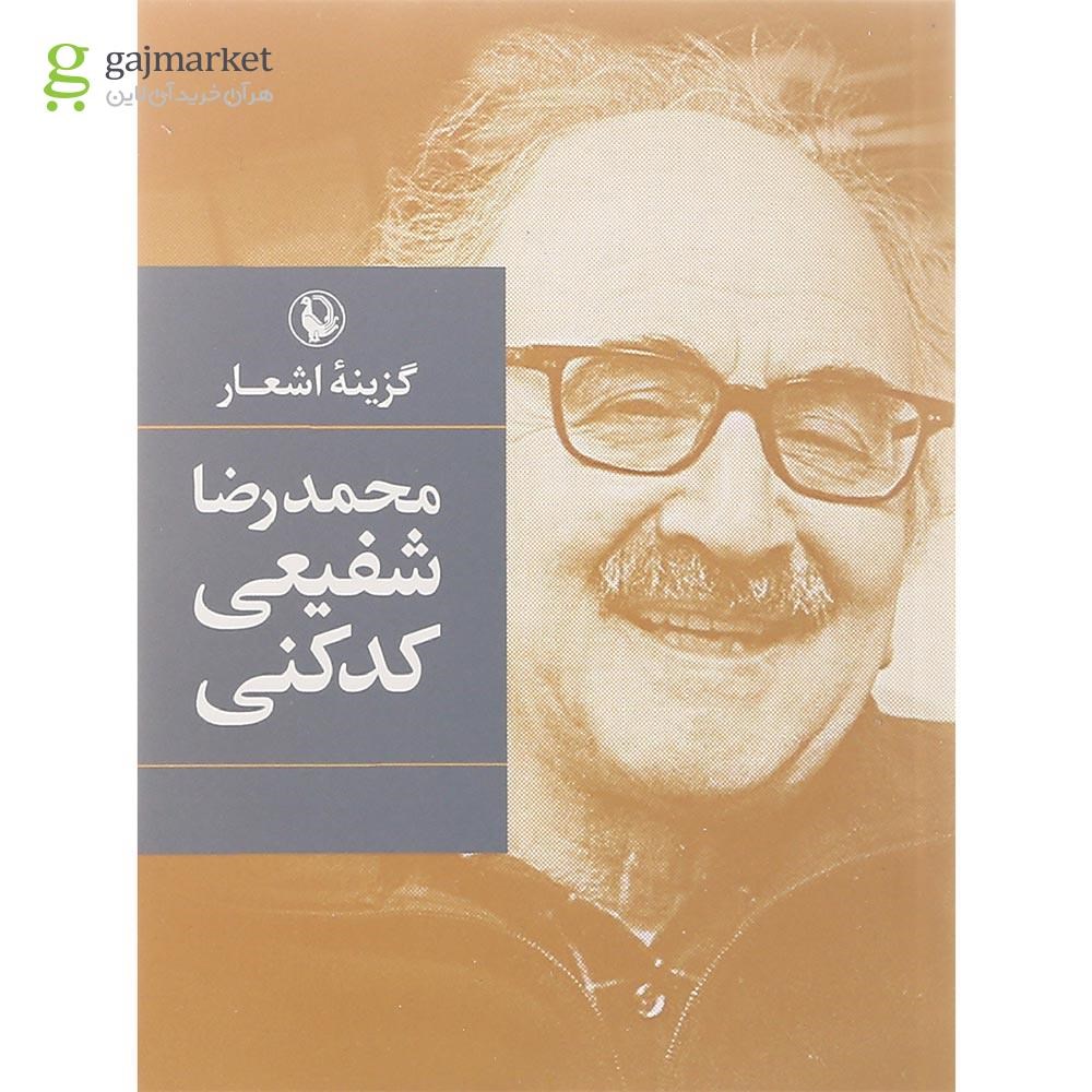 تصویر از کتاب گزینه اشعار شفیعی کدکنی