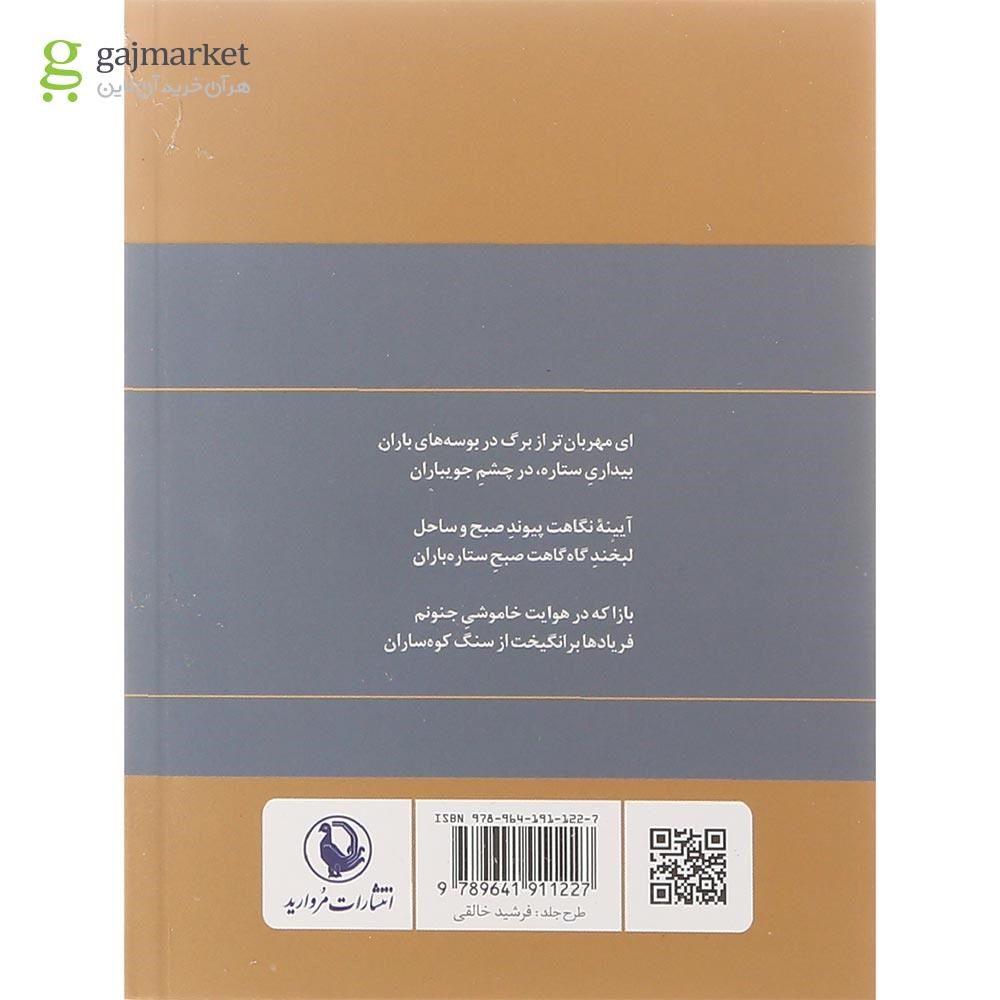 تصویر از کتاب گزینه اشعار شفیعی کدکنی