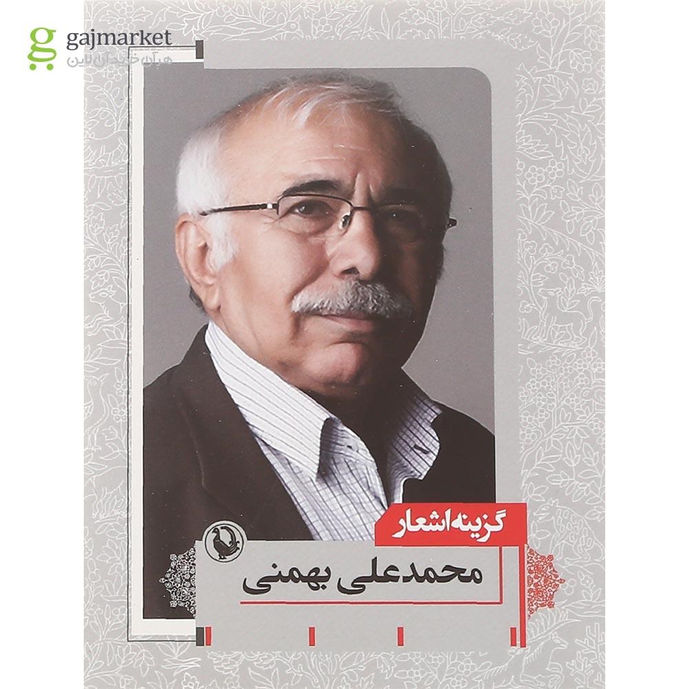 تصویر از کتاب گزینه اشعار محمدعلی بهمنی