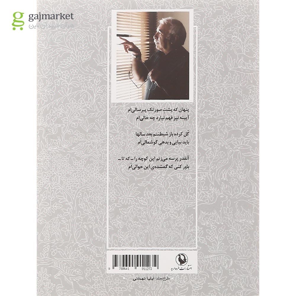 تصویر از کتاب گزینه اشعار محمدعلی بهمنی