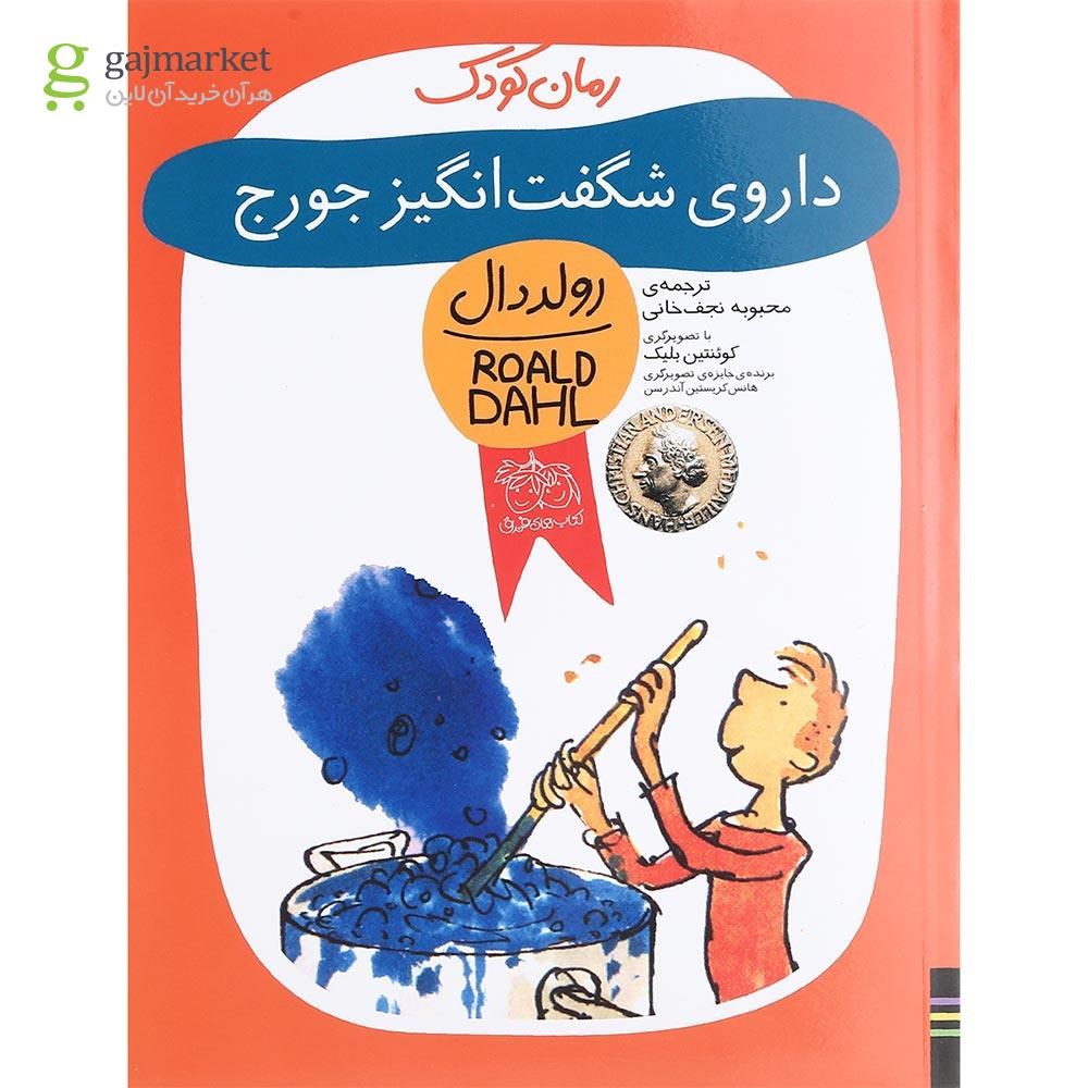تصویر از کتاب داروی شگفت انگیز جورج مجموعه رولد دال جلد 5