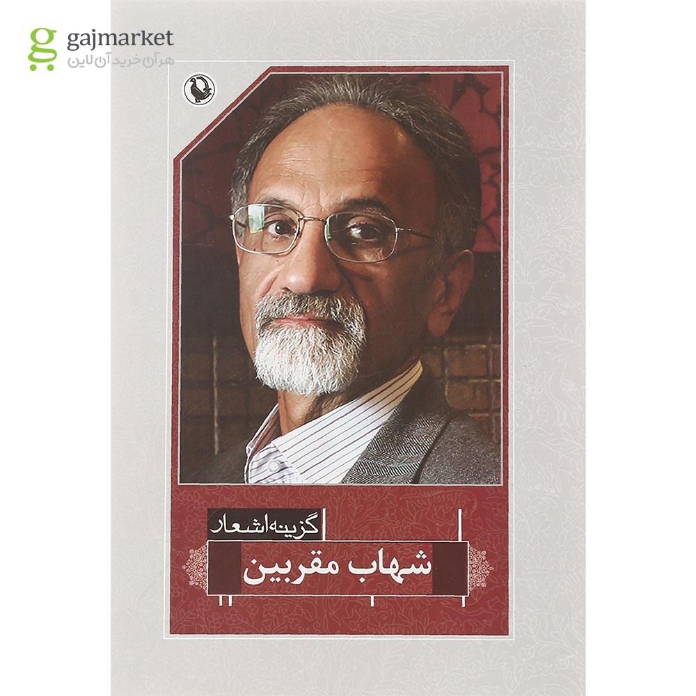 تصویر از کتاب گزینه اشعار شهاب مقربین