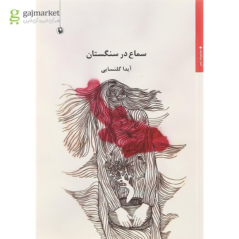 تصویر از کتاب سماع در سنگستان