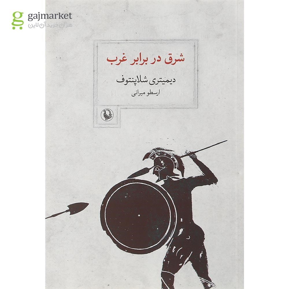 تصویر از کتاب شرق در برابر غرب
